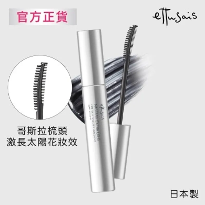 ETTUSAIS 激長濃密捲翹睫毛液