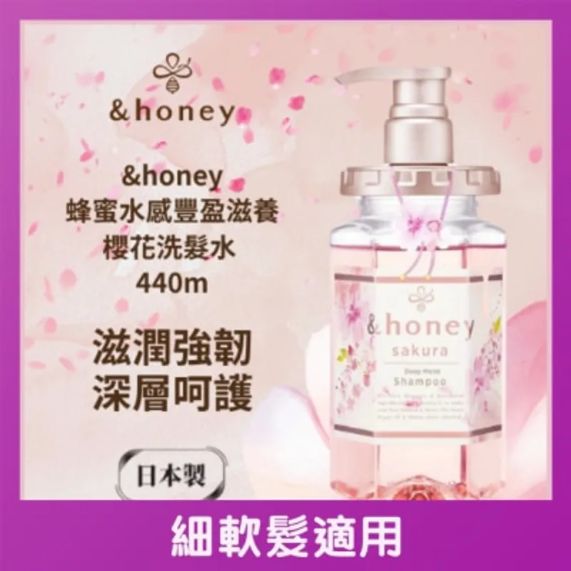 &HONEY 安蒂花子水感豐盈櫻花滋養洗髮水 440ML