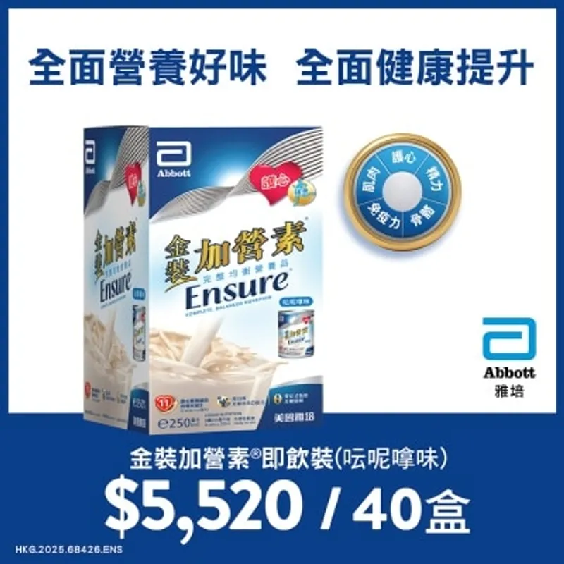 雅培 ABBOTT<BR>金裝加營素即飲裝呍呢嗱味 訂購計劃