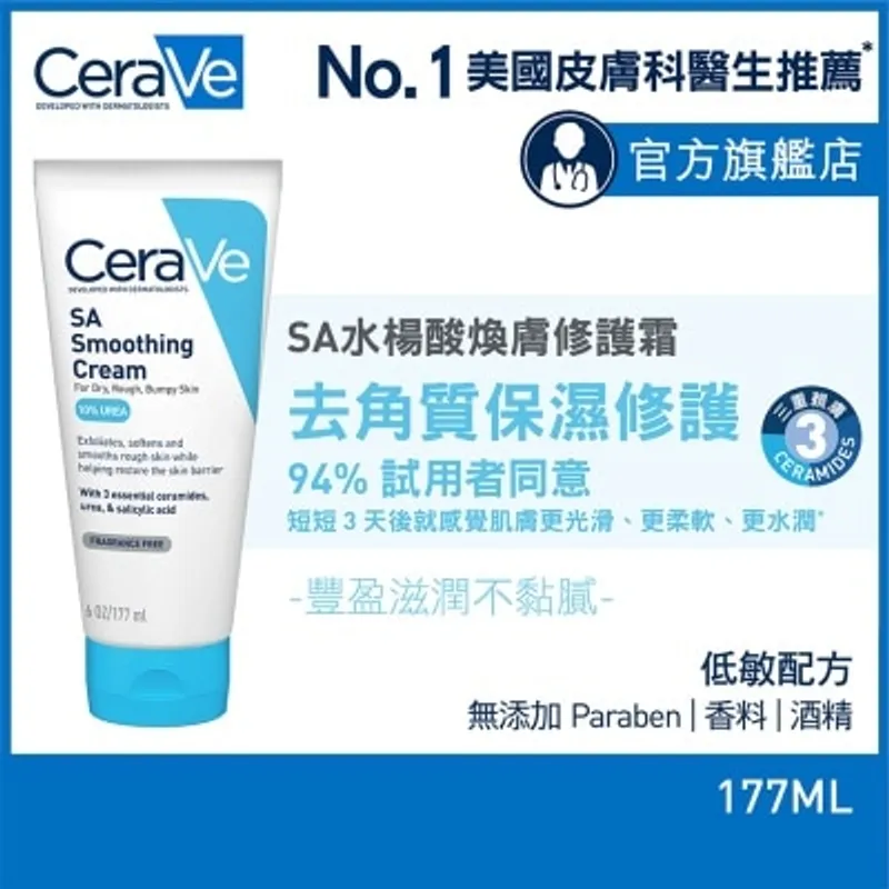CERAVE CeraVe SA水楊酸煥膚修護霜177ml