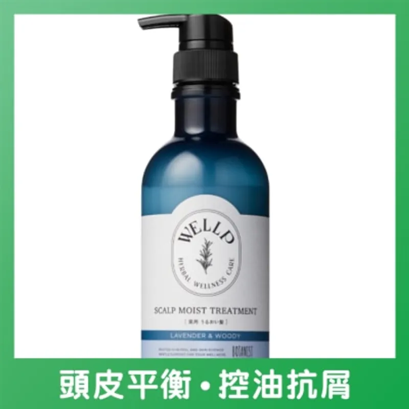 WELLP 藥用頭皮護理保濕型護髮素