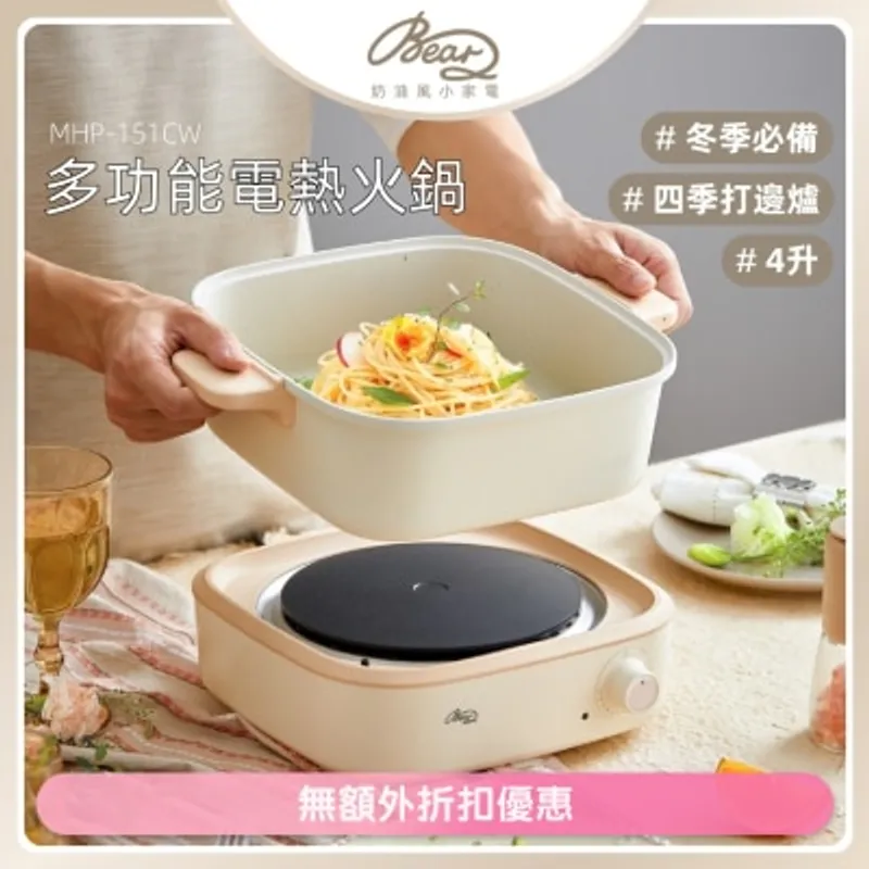 BEAR 多功能電熱火鍋 MHP-151CW(商家直送-6個工作天內送到府上)