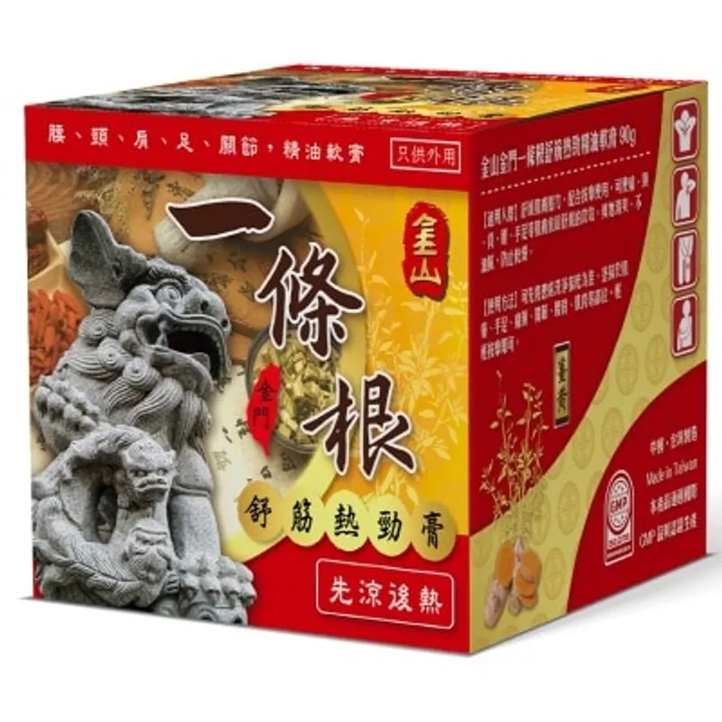 金山金門一條根舒筋熱勁精油軟膏 90ML