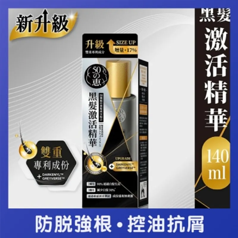 50惠黑髮激活精華