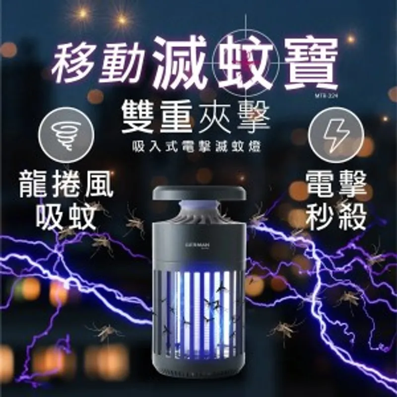 德國寶吸入式電擊滅蚊燈 MTR-324