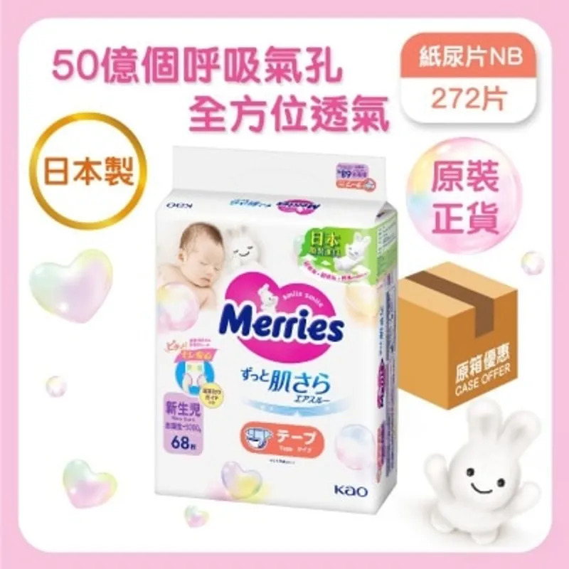 花王MERRIES MERRIES 紙尿片 初生碼 68片（原箱）