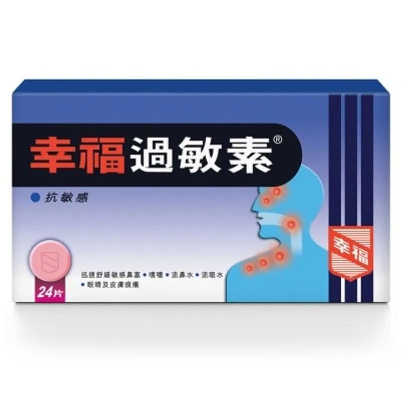 幸福過敏素24片裝