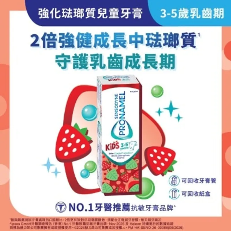 舒適達３至５歲強化琺瑯質兒童牙膏