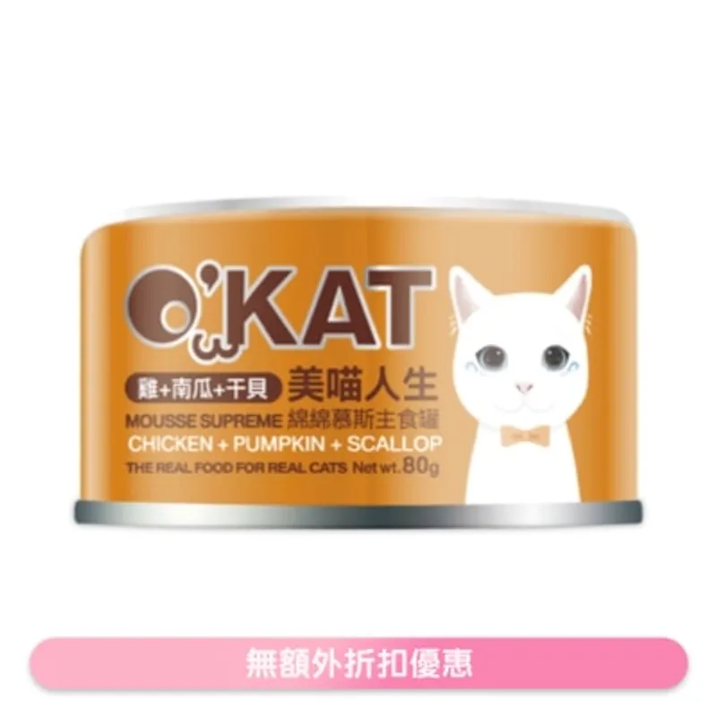 O'KAT [美喵人生]綿綿慕斯主食罐 雞+南瓜+干貝 貓罐頭 (80G) 825485