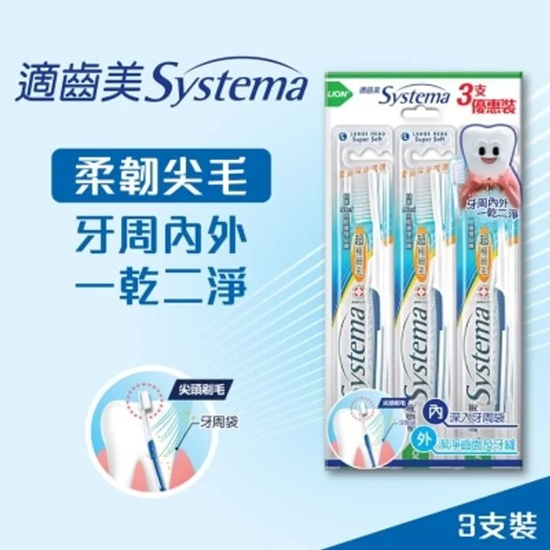SYSTEMA 適齒美標準牙刷 (大型刷頭) 3支裝