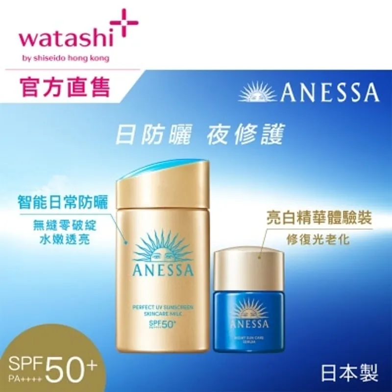 ANESSA極防水美肌UV乳液限定裝 (極防水美肌UV乳液60ML + 亮白精華12ML)