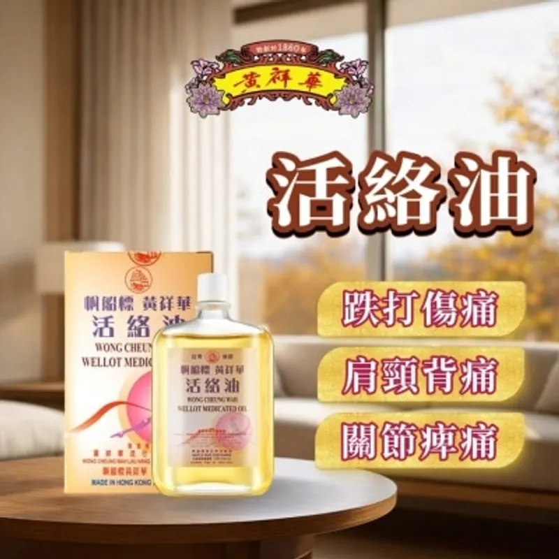 帆船標黃祥華活絡油50ML