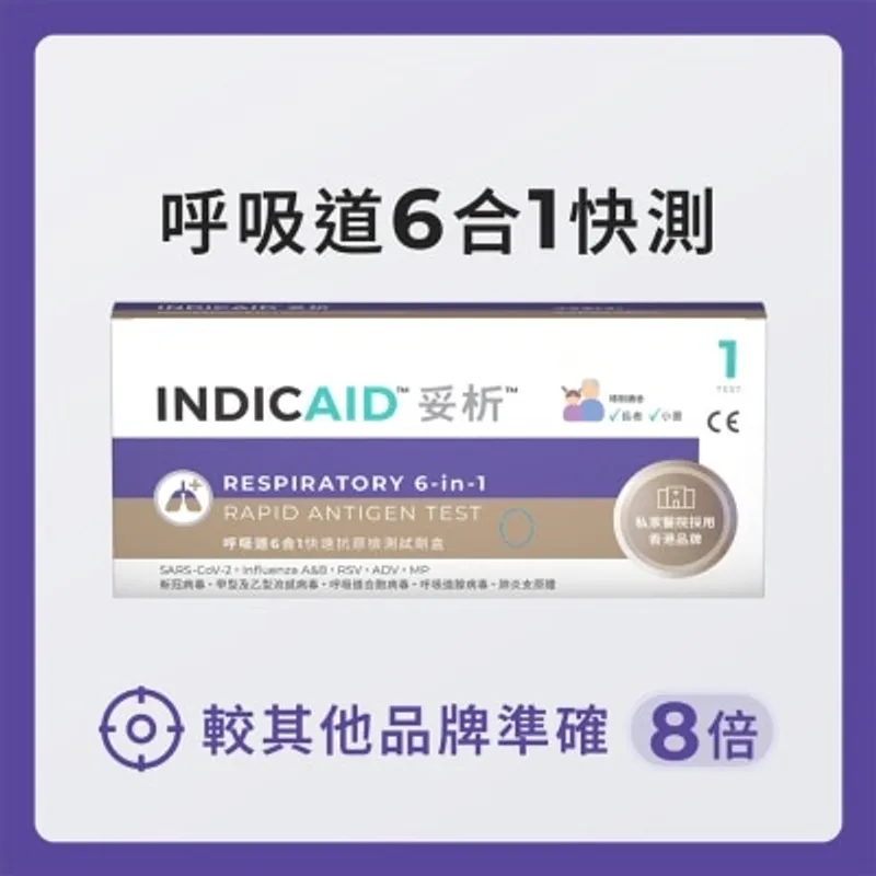 INDICAID™妥析™ 呼吸道6合1快速抗原檢測試劑盒 (新冠病毒 / 甲型及⼄型流感 / 呼吸道合胞病毒 / 呼吸道腺病毒 / 肺炎支原體)