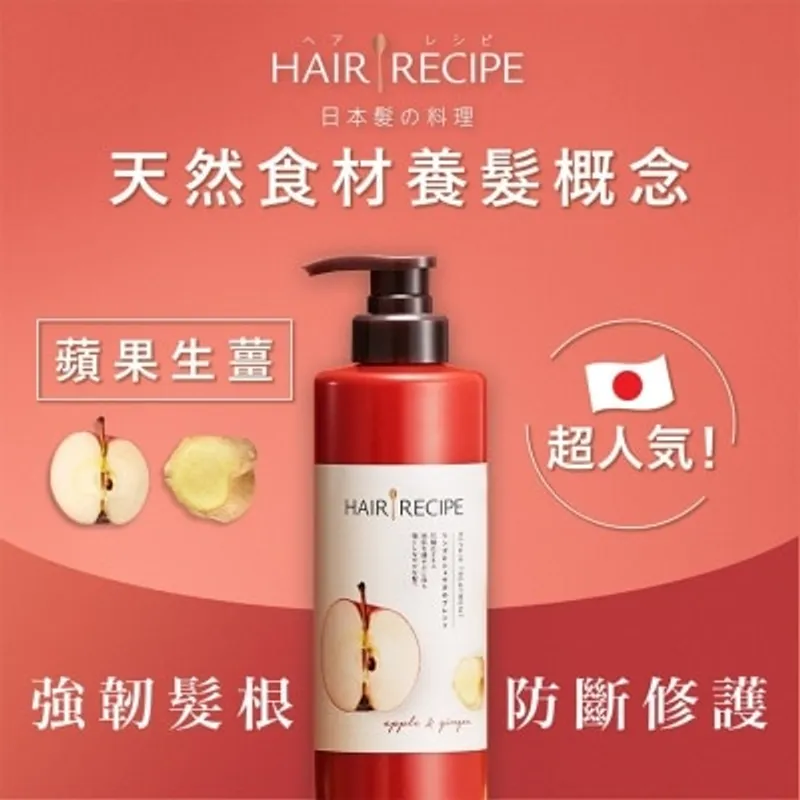 HAIR RECIPE Hair Recipe髮の料理蘋果生薑防斷滋養護髮精華素530G