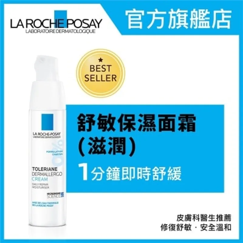 LA ROCHE POSAY 抗敏全效修護面霜 40 ML