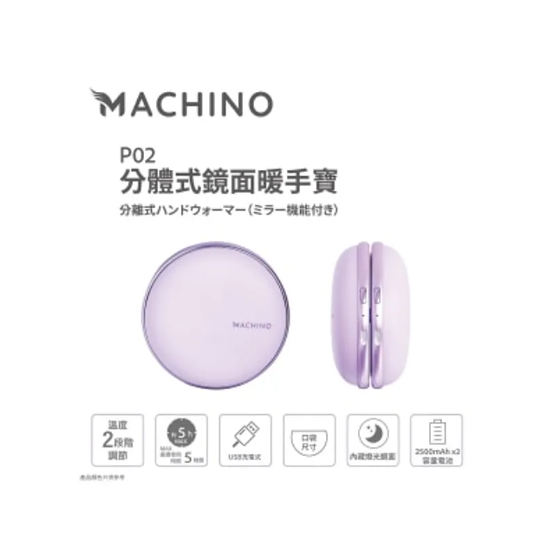 Machino P02 燈光鏡面分體式 暖手器