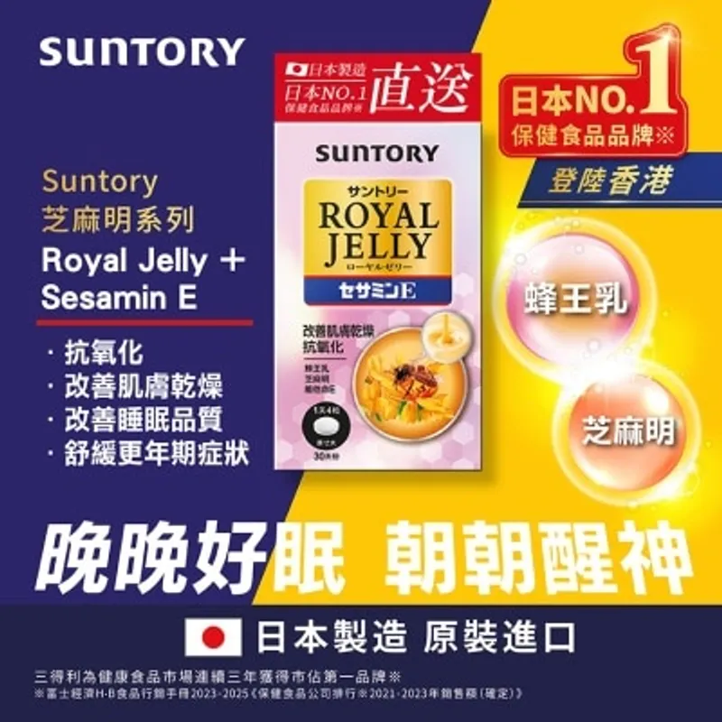 三得利 蜂王乳+芝麻明E 120錠