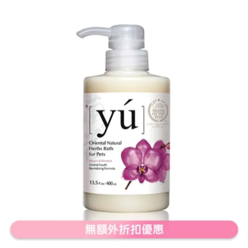 夕陽 蘭花青春凍齡配方寵物沐浴露 (400ml) - YU