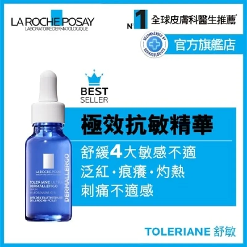 LA ROCHE POSAY 抗敏修護極效精華30ML