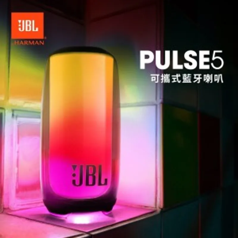 JBL Pulse 5 防水燈光藍牙喇叭 (特價優惠）
