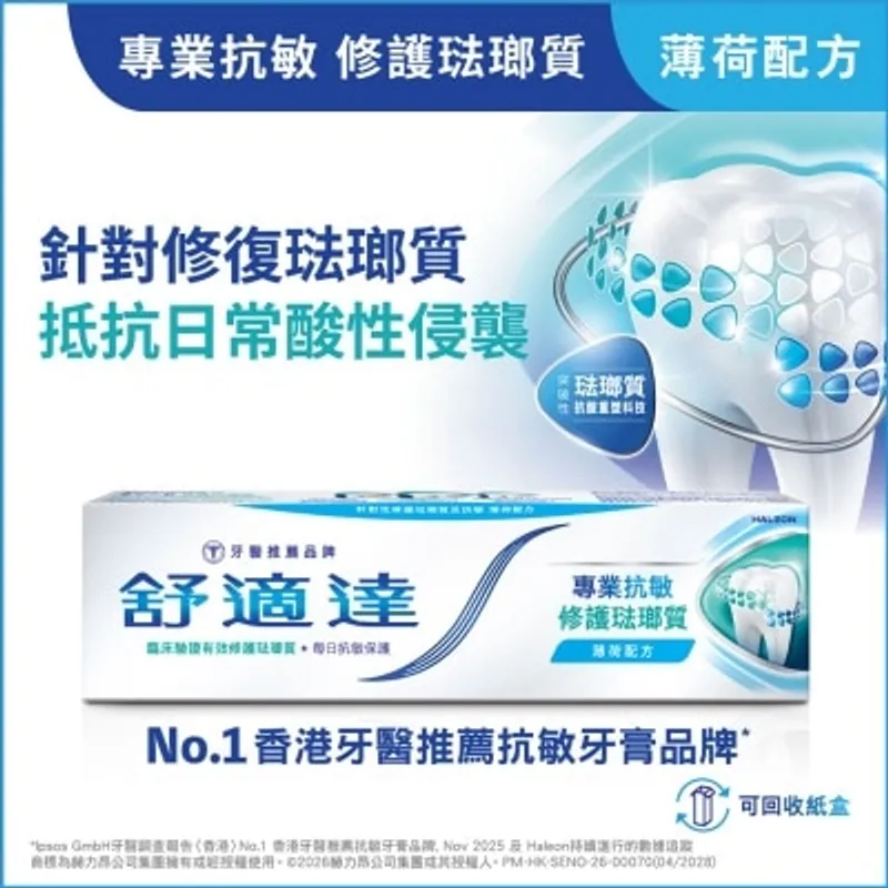 舒適達 專業抗敏及修護琺瑯質牙膏 薄荷配方 100克