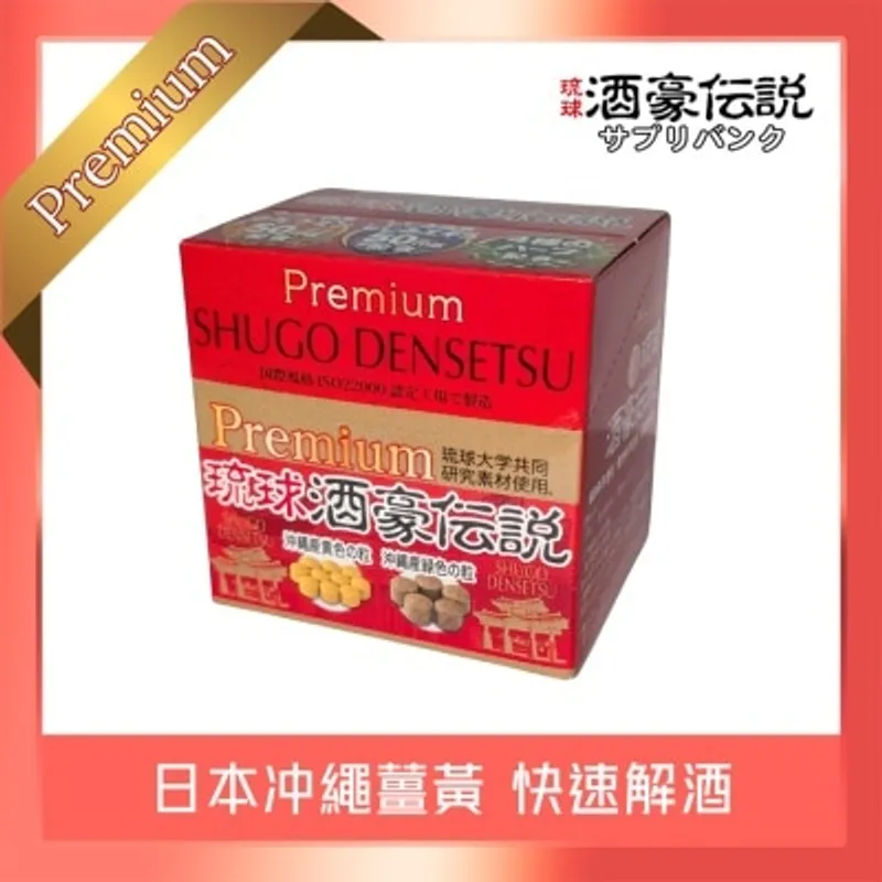 酒豪伝説 酒豪傳説 沖繩解酒秘方 盒裝10小包