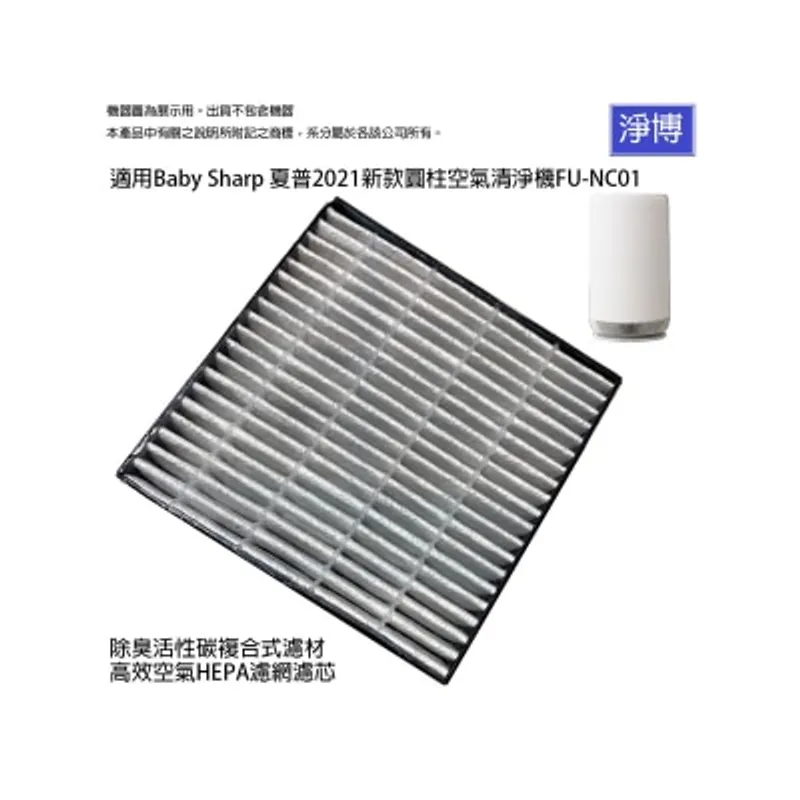 Pureburg 淨博 NC01 代用濾網組合 (適用於聲寶 Sharp 360°呼吸輕盈圓柱 FU-NC01-W 空氣清新機)
