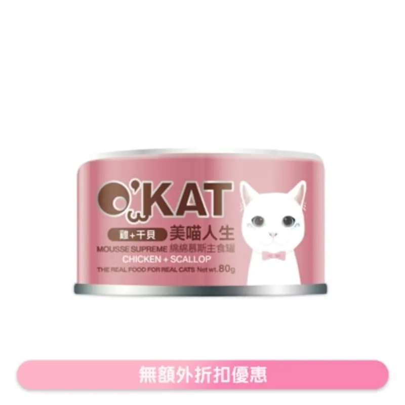 O'KAT [美喵人生]綿綿慕斯主食罐 雞+干貝 貓罐頭(80G) 825478