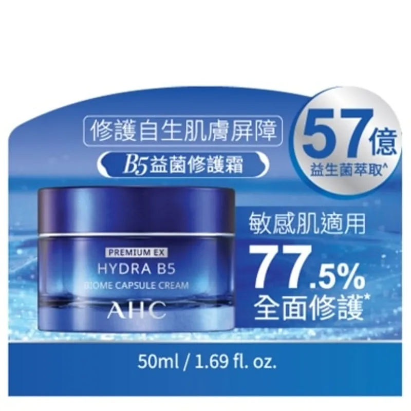 A.H.C. AHC 瞬效保濕B5微導入BIOME修護霜 50毫升