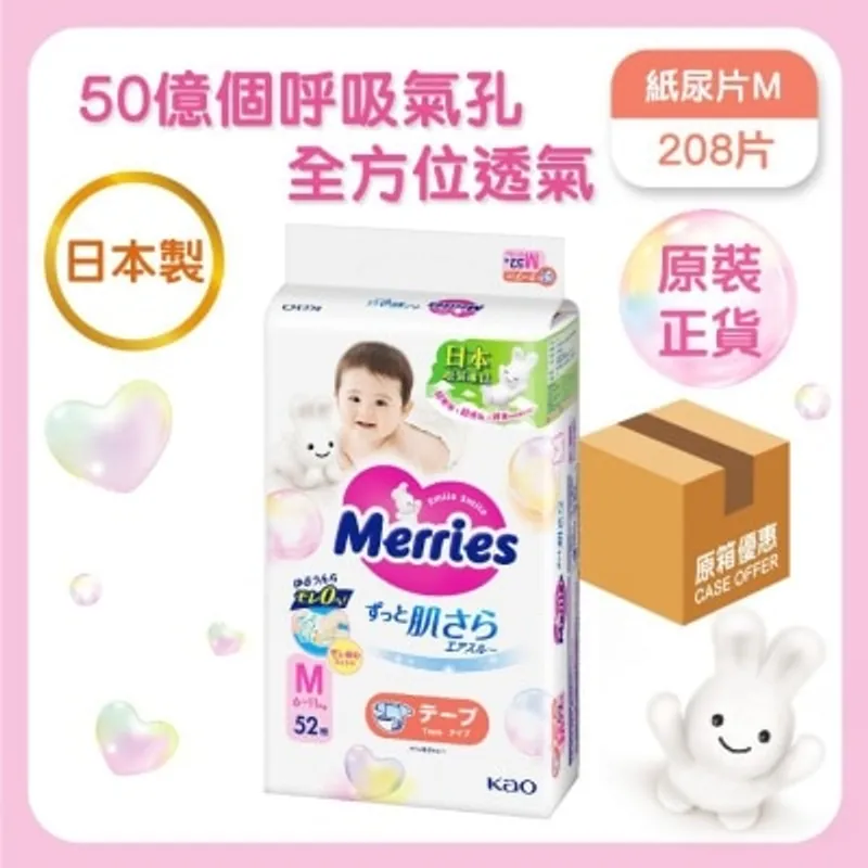 花王MERRIES MERRIES 紙尿片 中碼 52片（原箱）