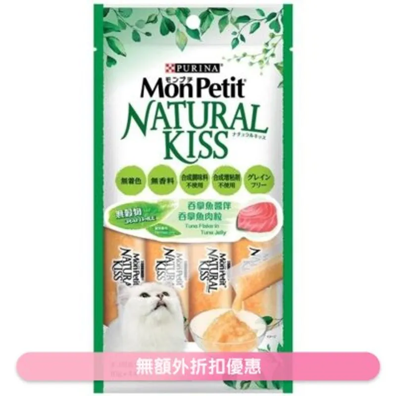 MON PETIT [Natural Kiss] 吞拿魚醬伴吞拿魚肉粒(10g x 4) 貓肉泥小食 211437