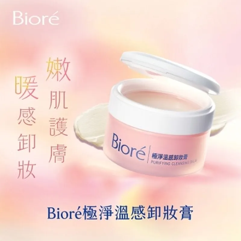 碧柔極淨溫感卸妝膏