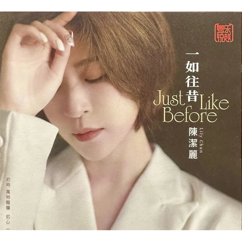LP 陳潔麗-一如往昔 YYCD0005