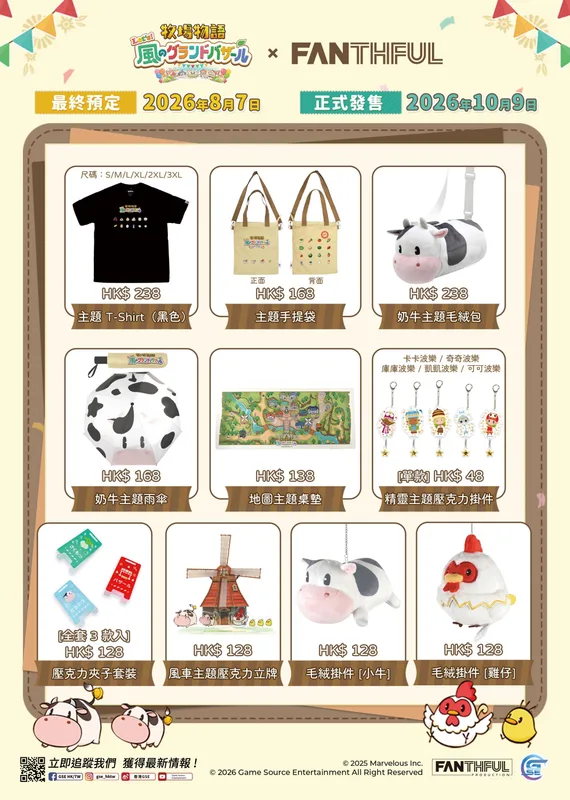 【 全款預訂 】 2026年10月09日 【牧場物語 來吧 ! 風之繁華市集(Story of Seasons Grand Bazaar OLP) 周邊精品】