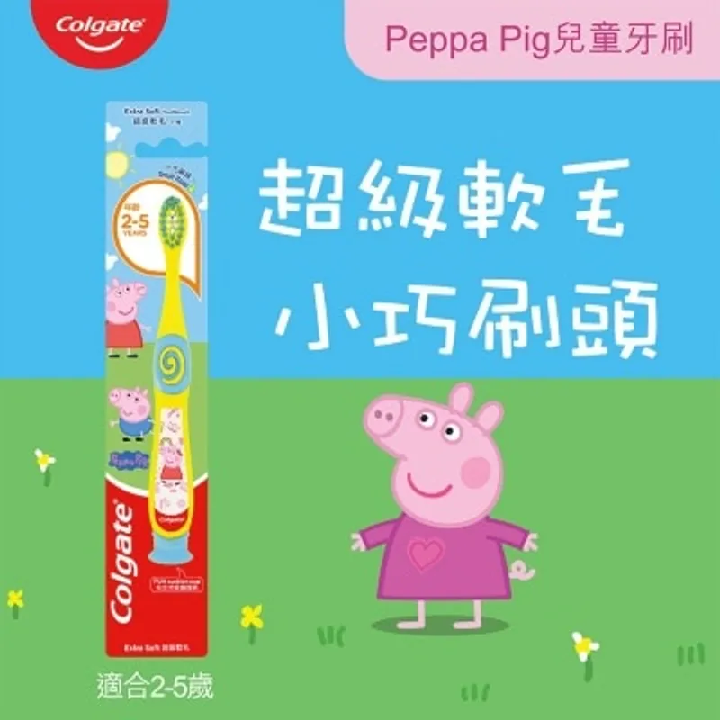 高露潔 Peppa Pig 兒童牙刷 (超級軟毛 小巧刷頭) 2-5歲小朋友適用 (顔色隨機)