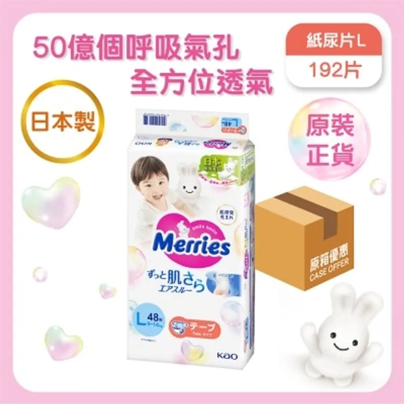 花王MERRIES Merries 紙尿片大碼 48片 x4包（原箱）