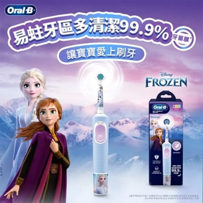 ORAL B 歐樂-B 兒童電動牙刷 魔雪奇緣款"