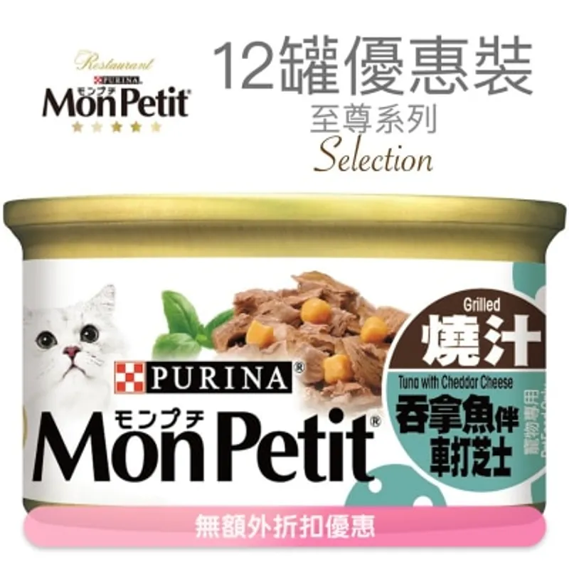MON PETIT 至尊 燒汁吞拿魚伴車打芝士(85g x 12) 貓罐頭 21621_12 MonPetit