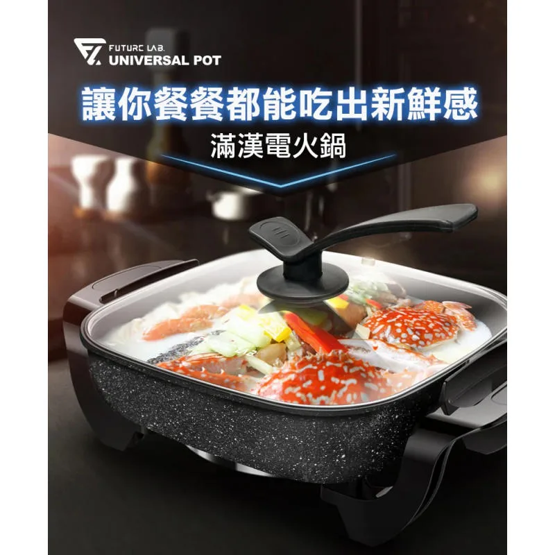 Future Lab UniversalPot 滿漢電火鍋