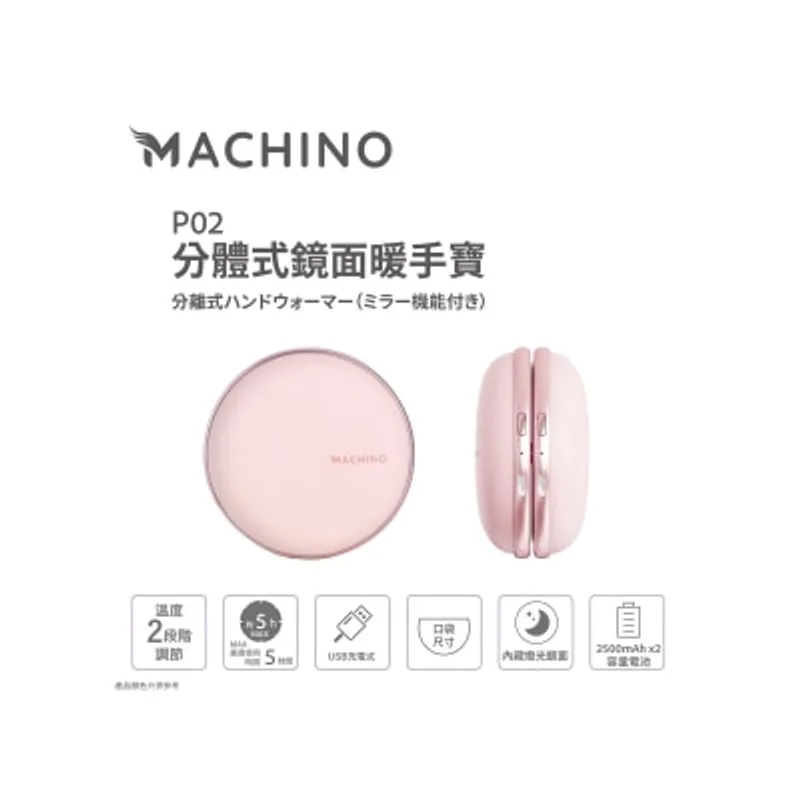 Machino P02 燈光鏡面分體式 暖手器