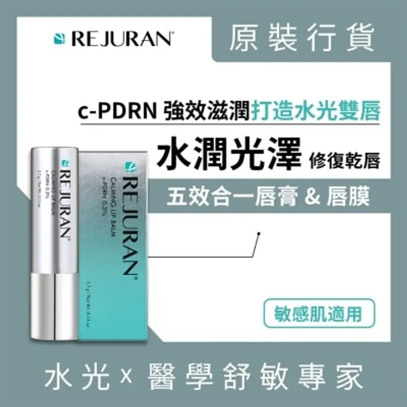 麗珠蘭5合1 PDRN 鎮靜保濕潤唇膏 3.7克