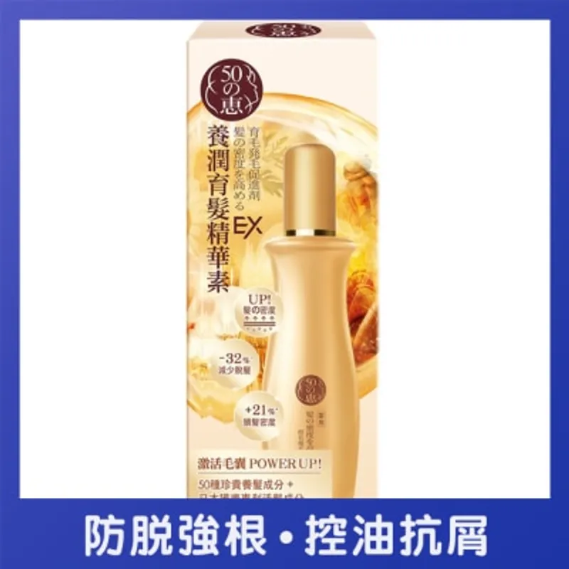 50惠養潤育髮精華素 EX