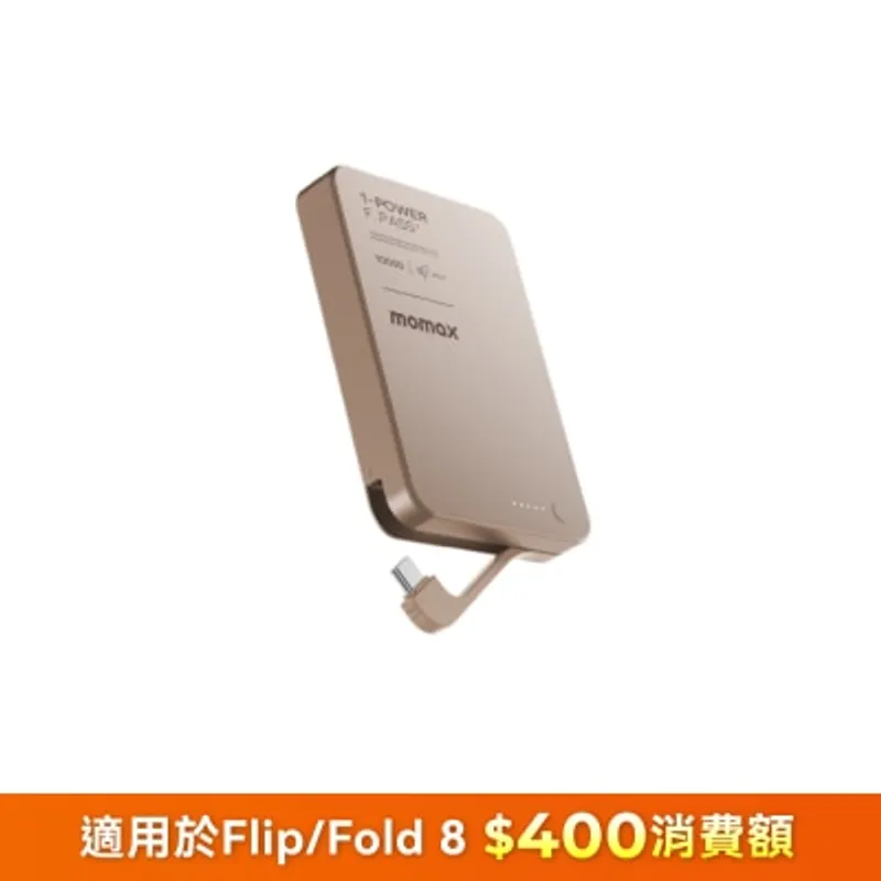 Momax 1-Power F.Pass+ 10000mAh 磁力帶線流動電源 移動電源