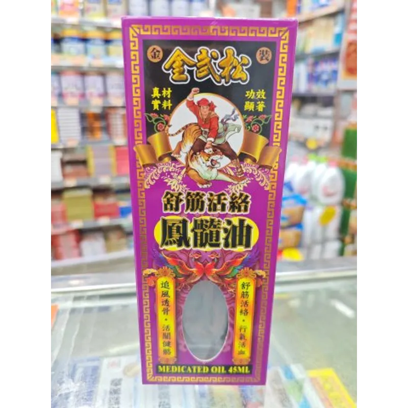 金武松舒筋活絡鳳髓油