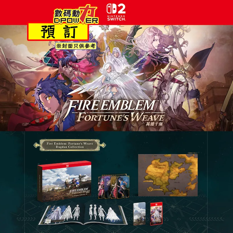 【 預訂 】 2026年09月17日 《Fire Emblem Fortune's Weave (萬縷千絲)》中文版