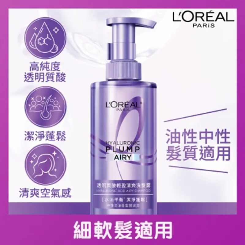 歐萊雅 透明質酸輕盈清爽洗髮露