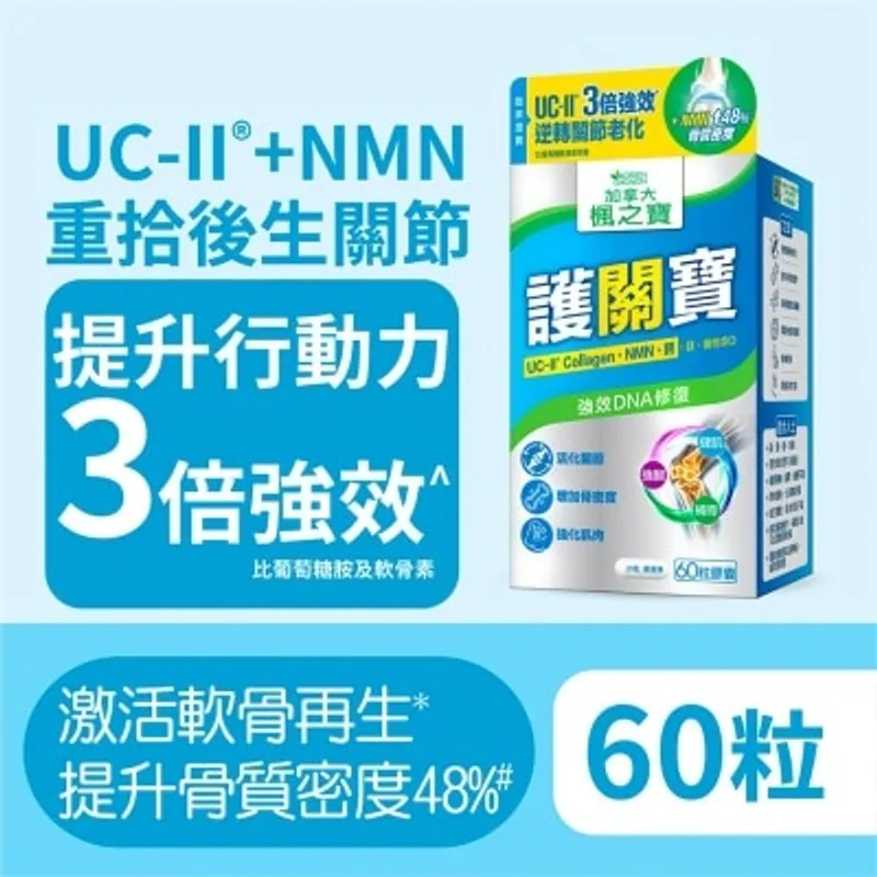 楓之寶 護關寶 UC-II膠原蛋白 + NMN + 鈣(60粒)