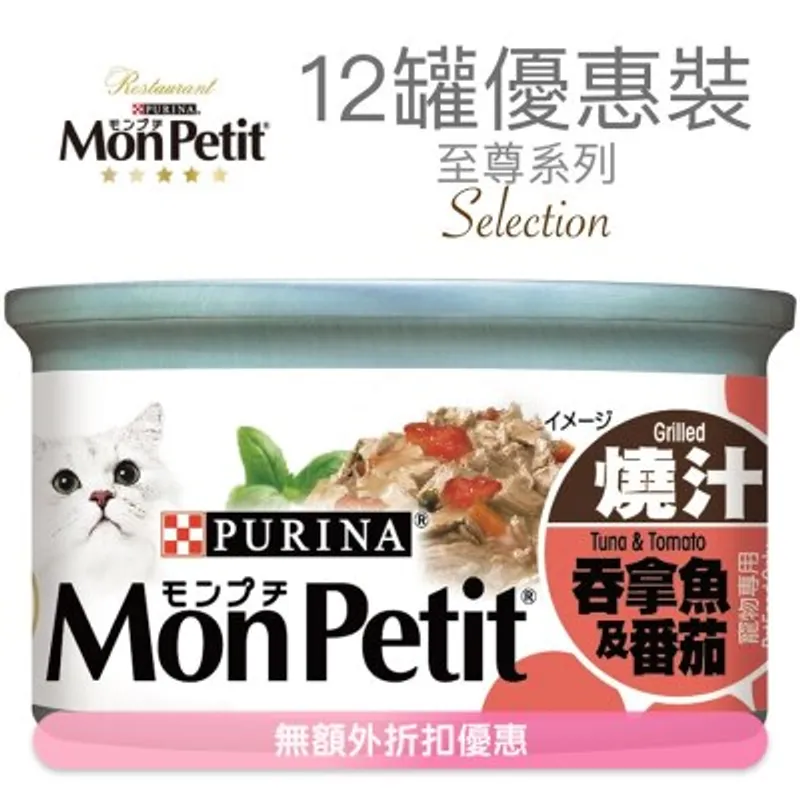 MON PETIT 至尊 燒汁吞拿魚蕃茄(85g x 12) 貓罐頭 1474_12 MonPetit