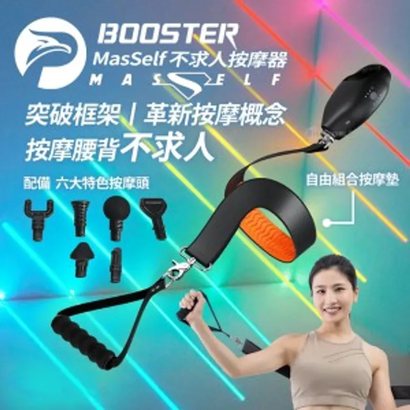 Booster MasSelf 不求人按摩器