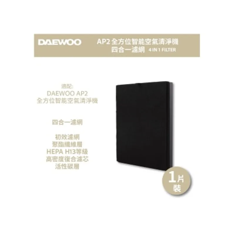 DAEWOO AP2 四合一強淨HEPA H13+活性炭濾網 (適用於AP2全方位智能空氣清淨機)